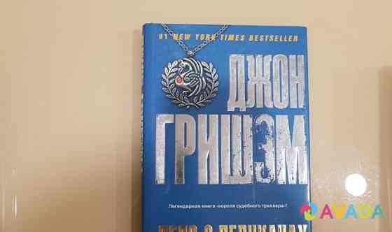 Книги Гришэма и про футбол в РФ Yekaterinburg