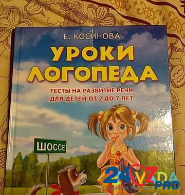 Книга"Уроки логопеда" Владимир - изображение 1