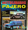 Книга по ремонту Mitsubishi Pajero 1991-2000 г Orel