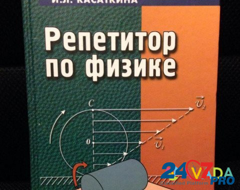 "Репетитор по физике" книга Курск - изображение 1