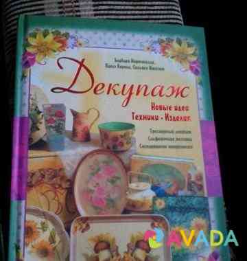Книга "Декупаж" Simferopol