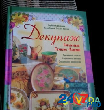 Книга "Декупаж" Simferopol - photo 1