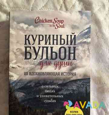 Книга «Куриный бульон для души» Ufa