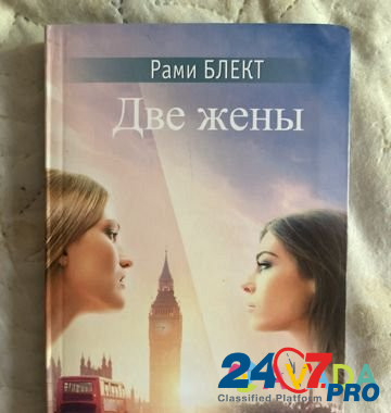 Книга Рами Блект «Две жены» Уфа - изображение 1