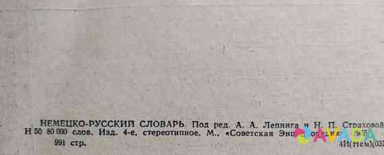 Немецко-русский словарь, 1965г Voronezh