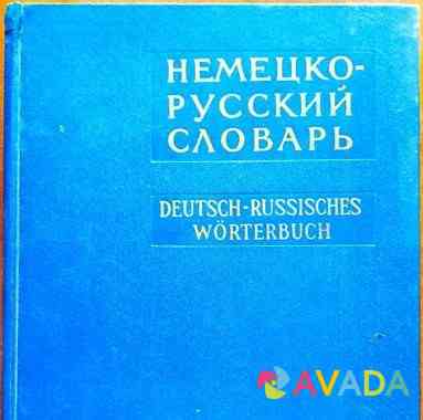 Немецко-русский словарь, 1965г Воронеж