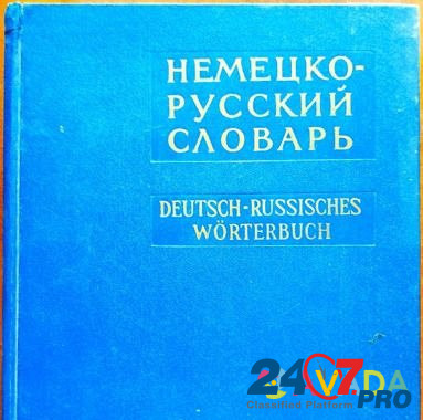 Немецко-русский словарь, 1965г Воронеж - изображение 2