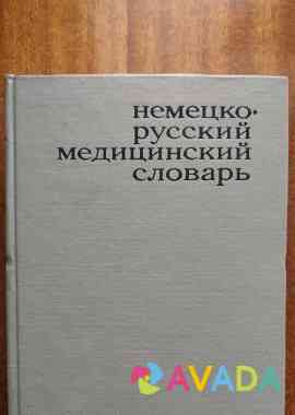 Немецко-русский медицинский словарь 45000 слов Воронеж