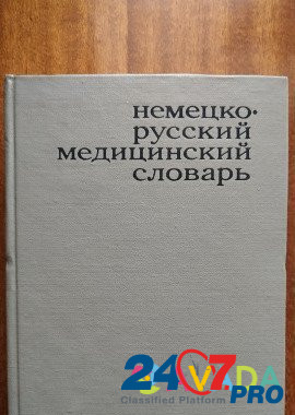 Немецко-русский медицинский словарь 45000 слов Voronezh - photo 1