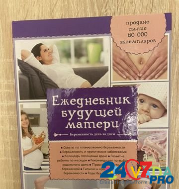 Книга для будущих мам Nizhniy Novgorod - photo 1