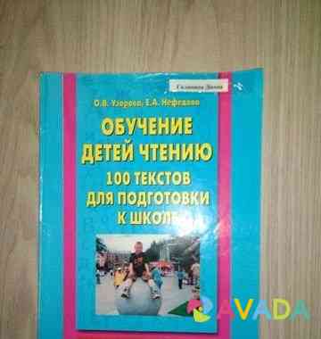 Книга для обучения чтению Нижний Новгород
