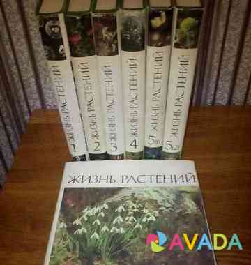 Жизнь растений. Книги Петропавловск-Камчатский
