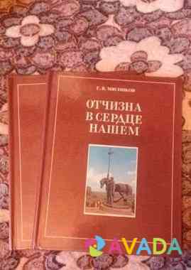 Книга "отчизна в сердце нашем" г.в мясников Penza