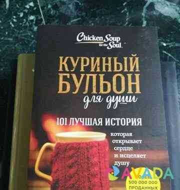 Куриный бульон для души, книга Blagoveshchensk
