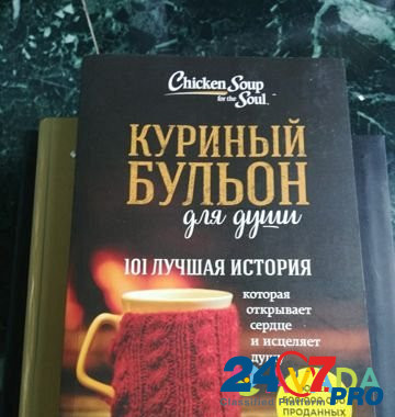 Куриный бульон для души, книга Blagoveshchensk - photo 1