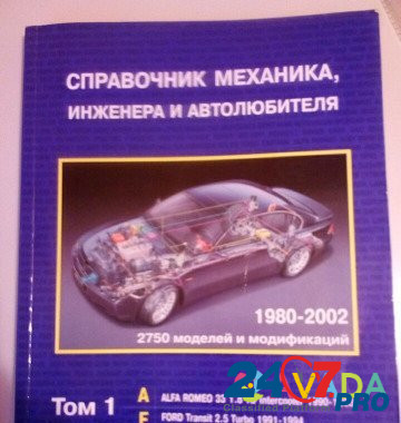 Справочник механика, инженера и автолюбителя Syktyvkar - photo 2