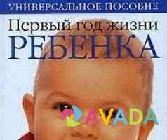 Пособие по уходу за ребенком первого года жизни Podol'sk