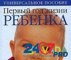 Пособие по уходу за ребенком первого года жизни Подольск - изображение 1
