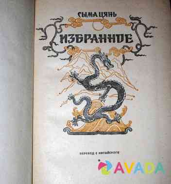 Сыма Цянь. Избранное, 1956 г издания Simferopol
