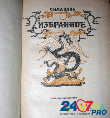 Сыма Цянь. Избранное, 1956 г издания Simferopol - photo 2