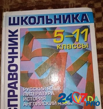 Справочник школьника. 4 школьных предмета в одной Rybinsk - photo 1