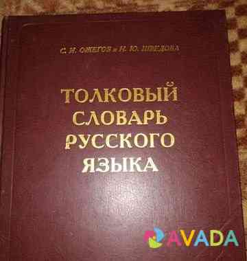 Толковый словарь русского языка Рыбинск