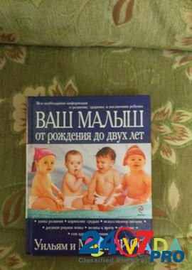 Ваш малыш от рождения до двух лет Сирс Нижний Новгород - изображение 1