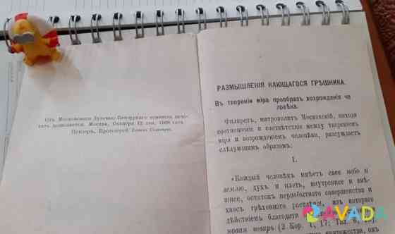 Священные писания 1909 года Исповедь грешника Dzhankoy