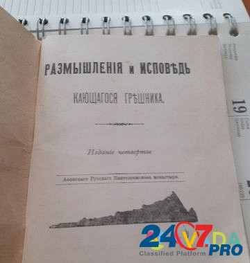 Священные писания 1909 года Исповедь грешника Dzhankoy - photo 2