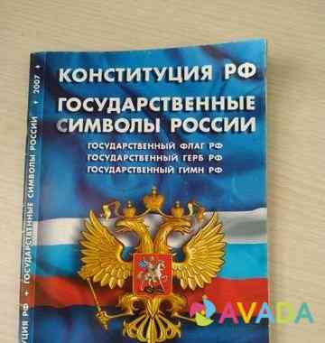 Конституция РФ 2007 год Saratov