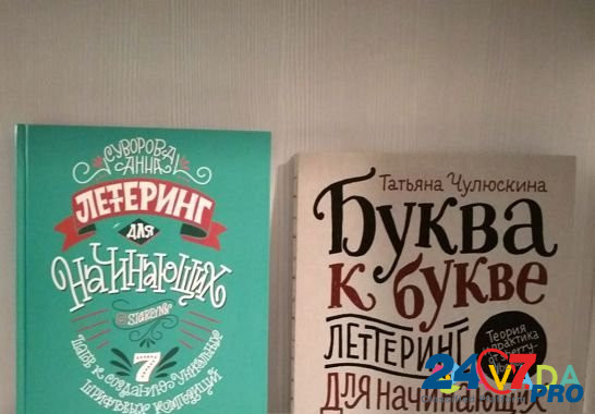 Книги по леттерингу Петрозаводск - изображение 1