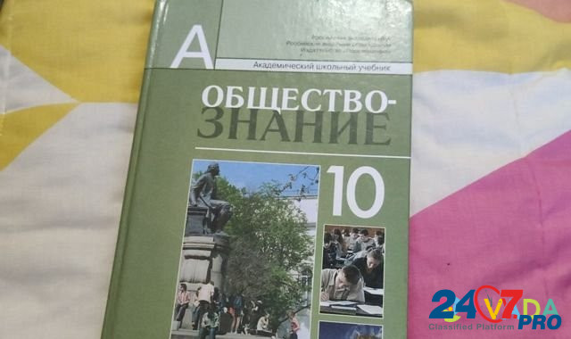Учебник по обществознанию за 10 класс Ufa - photo 1