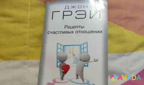 Книга Джон Грэй - " рецепты счастливых отношений" Уфа