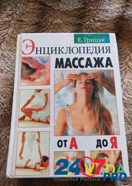 Книги по массажу Dzerzhinsk - photo 1
