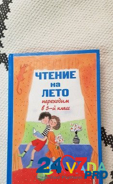 Книга новая.Чтение на лето. Переходим в 5 класс Murmansk - photo 1