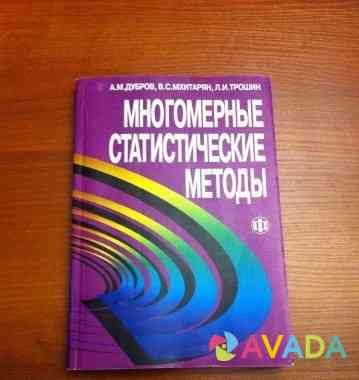Многомерные статистические методы Domodedovo