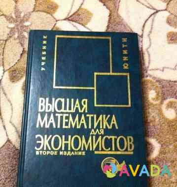 Высшая математика для экономистов Domodedovo
