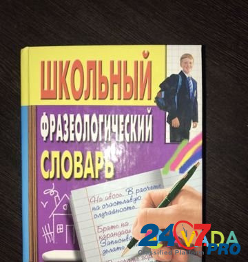 Школьный фразеологический словарь Краснодар - изображение 1