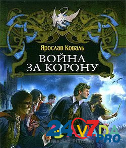 3 книги Коваль Ярослав Гибельный дар Bor - photo 2