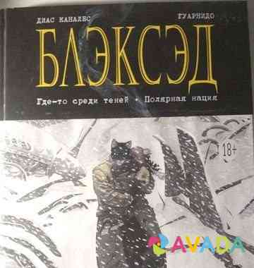 Графический роман, комикс блэксэд Krasnodar