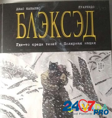 Графический роман, комикс блэксэд Краснодар - изображение 1