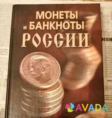 Книга. Монеты и Банкноты России Тула