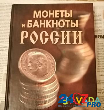 Книга. Монеты и Банкноты России Tula - photo 1