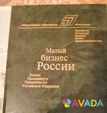 Книга. Малый бизнес России. 1996 года Tula