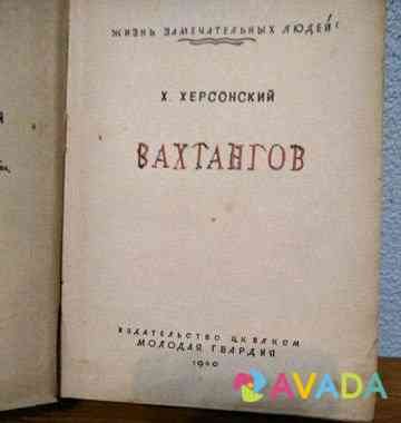 Книга Х. Херсонский Вахтангов 1940 г Sevastopol