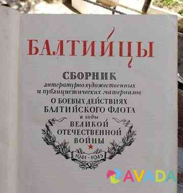 Сборник о боевых действиях Балтийского флота СССР Севастополь