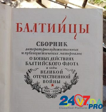 Сборник о боевых действиях Балтийского флота СССР Севастополь - изображение 1