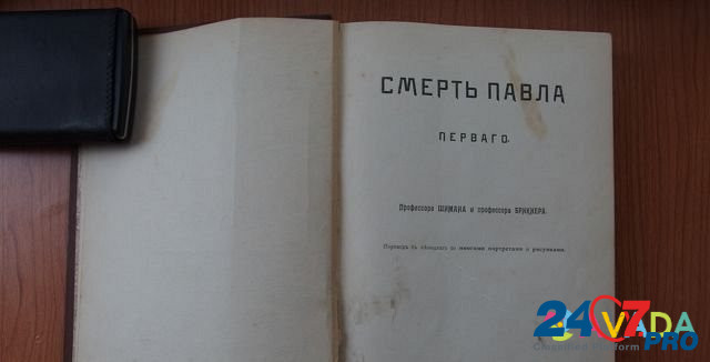 Книга Смерть Павла Первого Москва 1909 г Voronezh - photo 2