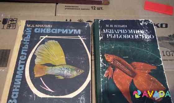 Продам книги про аквариумных рыбок Yurga