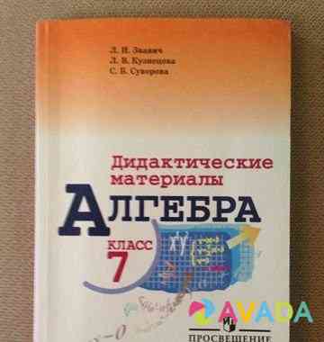 Дидактические материалы по Алгебре 7 класс Chelyabinsk